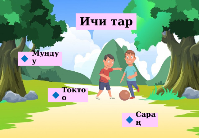 Ичи тар Муңдуу  Токтоо  Сараң  