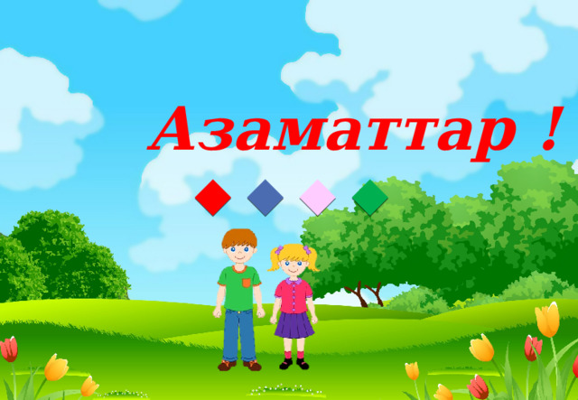Азаматтар ! 