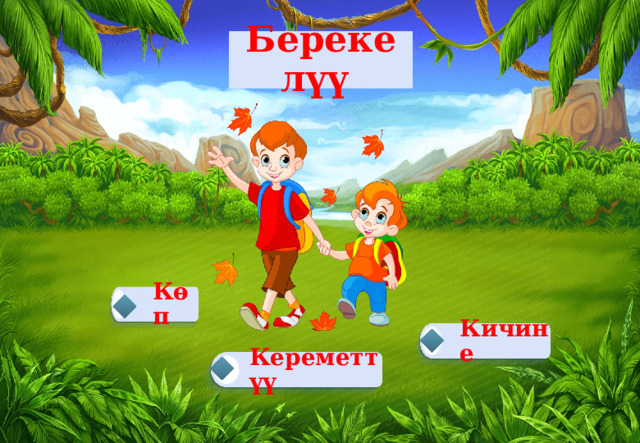 Берекелүү Көп Кичине Кереметтүү 