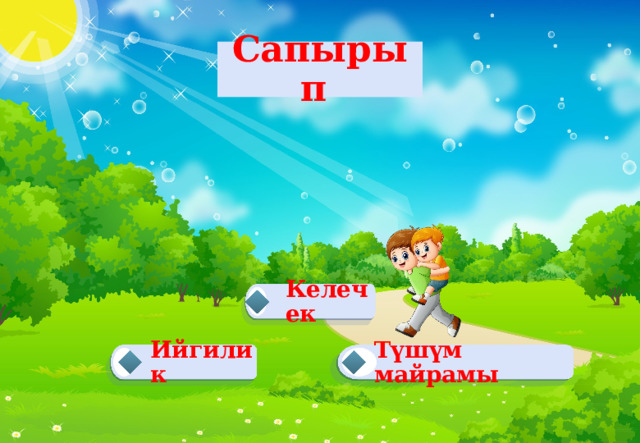 Сапырып Келечек  Түшүм майрамы Ийгилик   