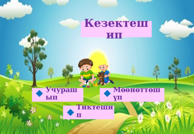 Кезектешип Мөөнөттөшүп Учурашып   Тиктешип  