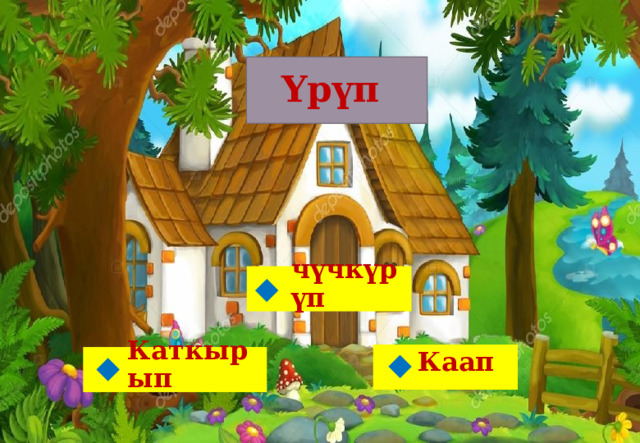 Үрүп чүчкүрүп  Каап Каткырып   
