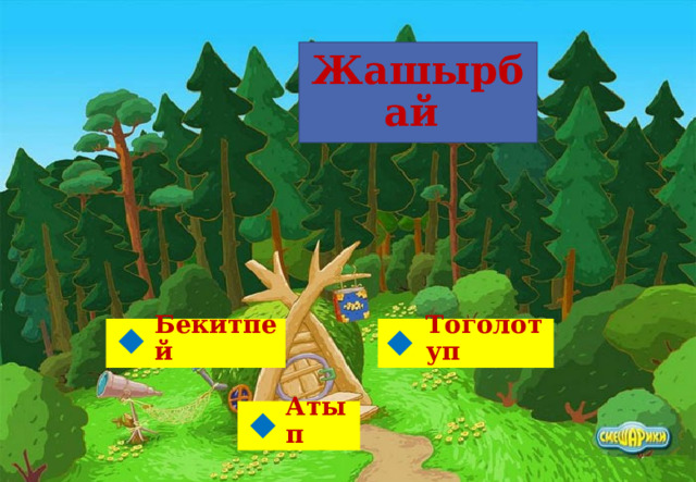 Жашырбай Бекитпей Тоголотуп Атып 