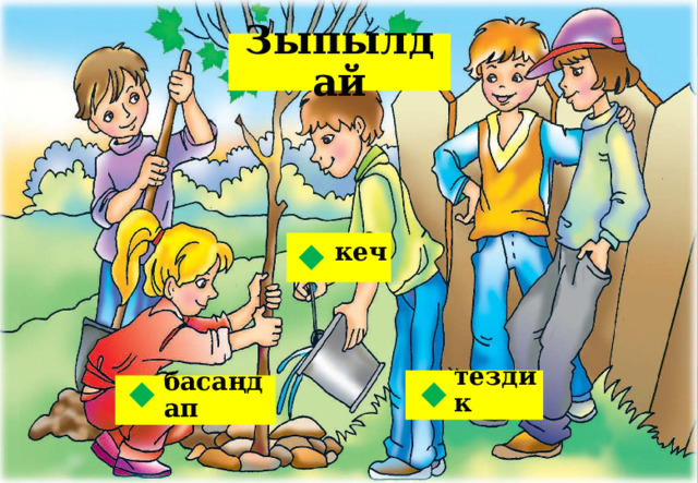 Зыпылдай кеч  тездик басаңдап   