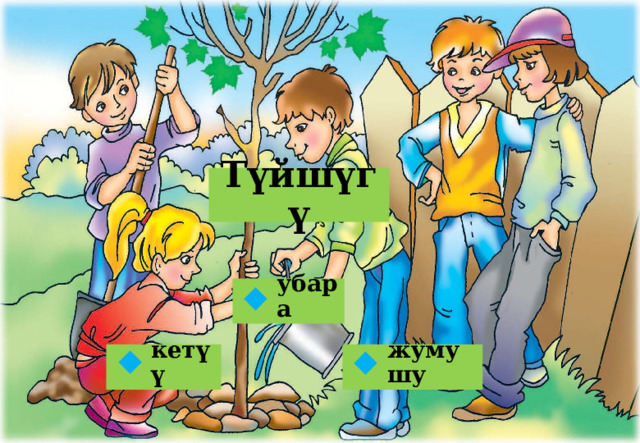Түйшүгү убара  жумушу кетүү   