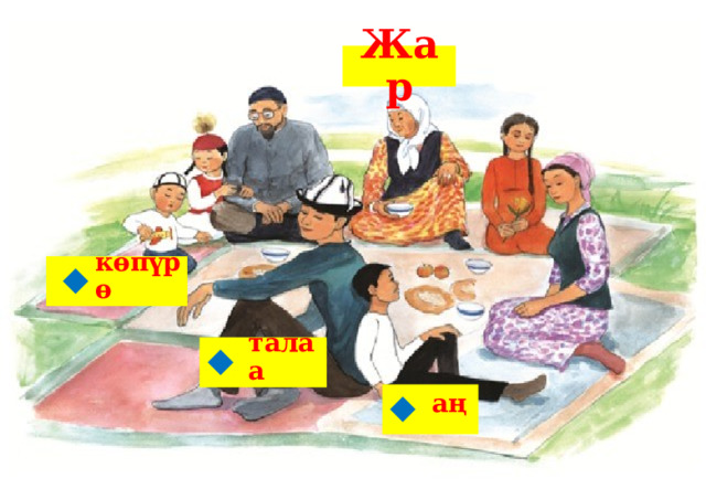 Жар көпүрө  талаа  аң  