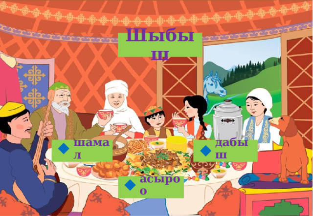 Шыбыш дабыш шамал   асыроо  