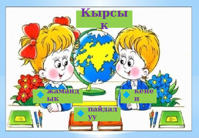 Кырсык жамандык кенен   пайдалуу  