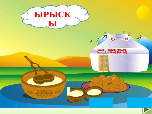    ЫРЫСКЫ  