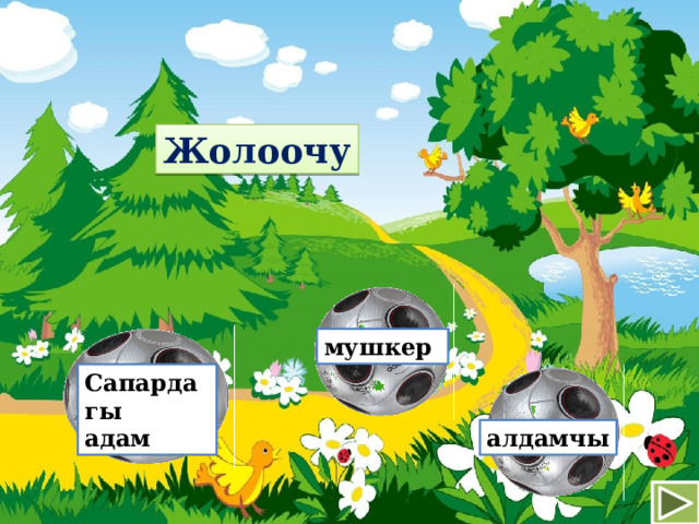 Жолоочу мушкер Сапардагы адам алдамчы 