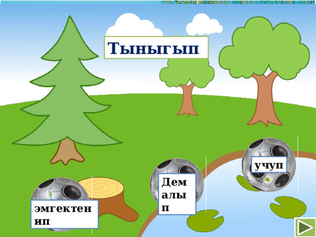 Тыныгып учуп Дем алып эмгектенип 