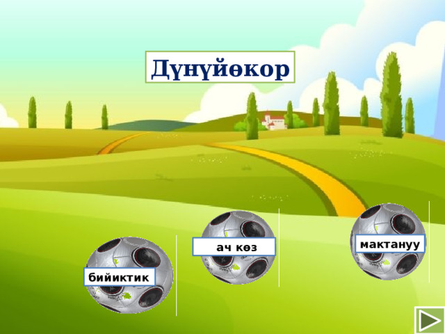Дүнүйөкор мактануу  ач көз бийиктик 