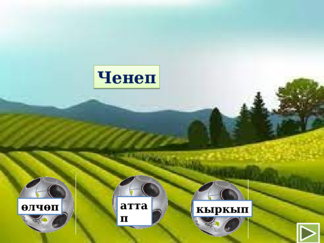 Ченеп аттап өлчөп кыркып 