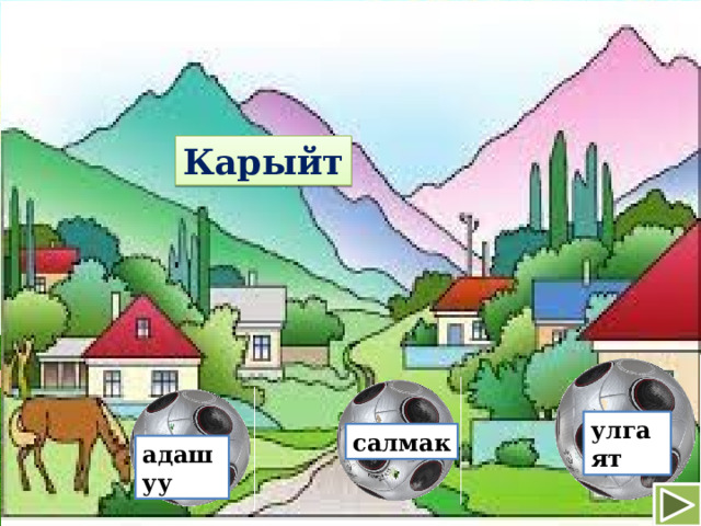 Карыйт улгаят салмак адашуу 