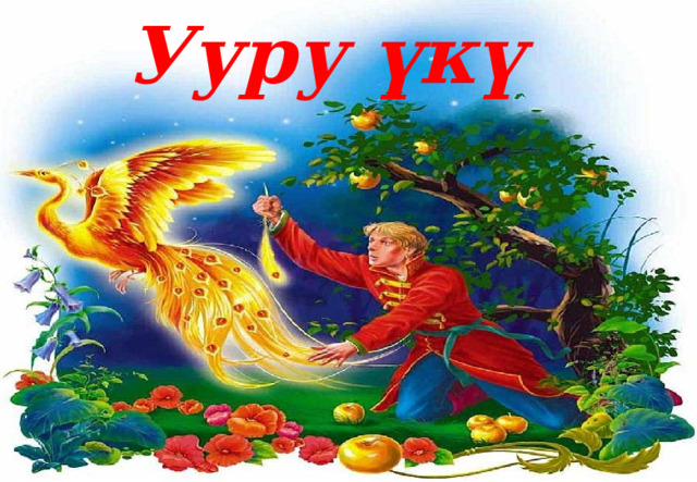 Ууру үкү 