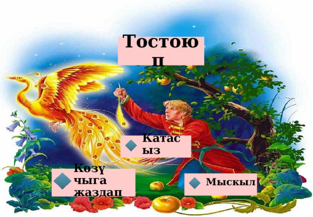 Тостоюп Катасыз Көзү чыга жаздап Мыскыл 