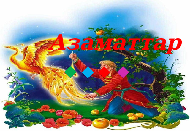 Азаматтар ! 