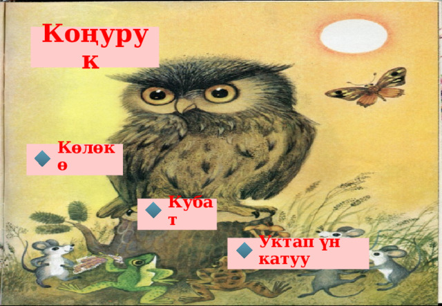 Коңурук Көлөкө Кубат Уктап үн катуу 