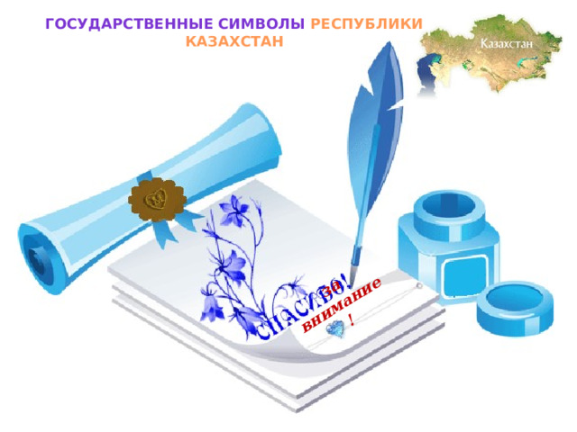 за внимание! Государственные символы РЕСПУБЛИКИ КАЗАХСТАН 