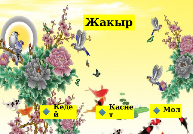 Жакыр Мол Кедей Касиет    