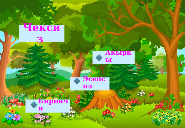 Чексиз Акыркы Эсепсиз Биринчи 