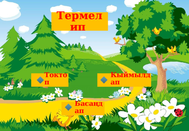 Термелип Кыймылдап Токтоп Басаңдап  