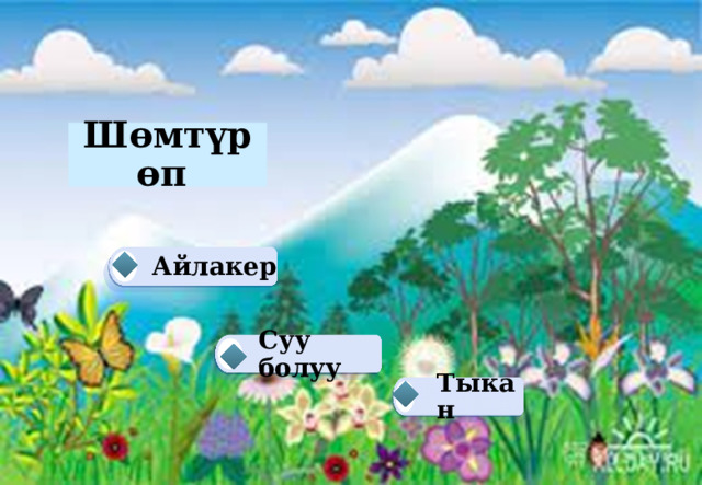 Шөмтүрөп Айлакер Суу болуу Тыкан 