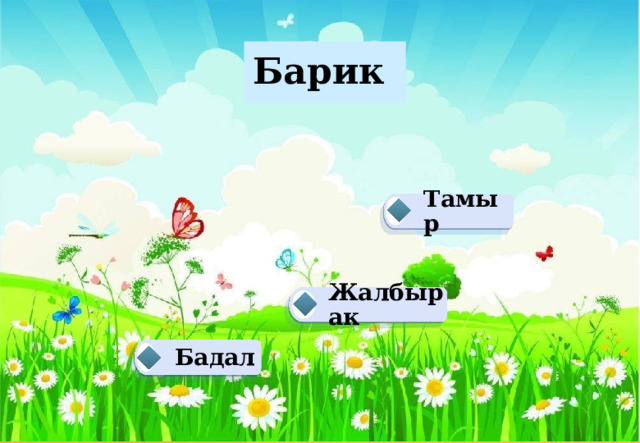 Барик Тамыр Жалбырак Бадал 