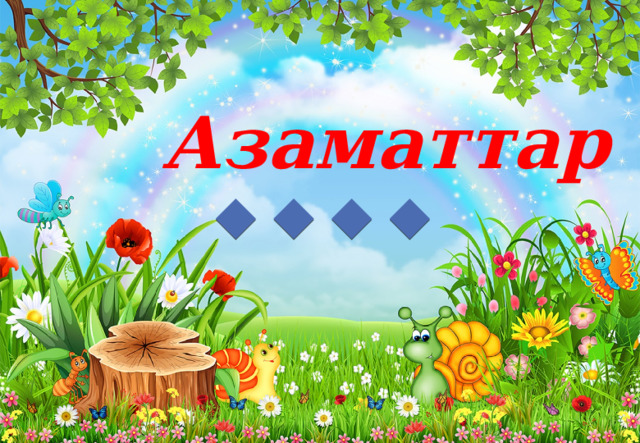 Азаматтар ! 