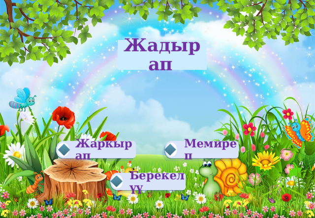 Жадырап  Жаркырап Мемиреп Берекелүү 