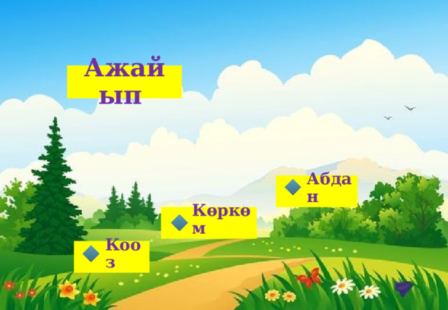 Ажайып Абдан Көркөм Кооз 