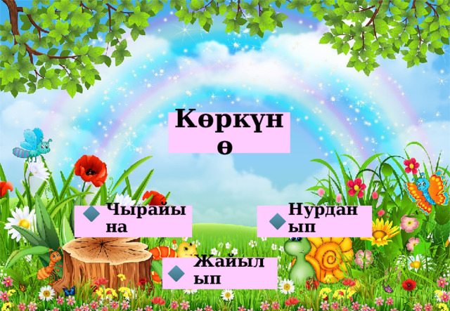 Көркүнө Чырайына Нурданып Жайылып 