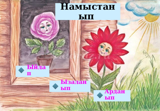 Намыстанып Ыйлап Ызаланып Арданып 