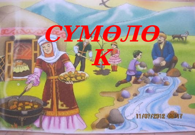 СҮМӨЛӨК 