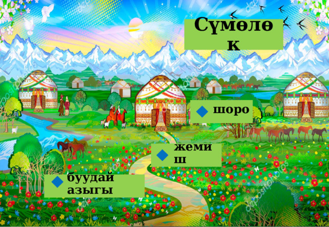 Сүмөлөк шоро  жемиш  буудай азыгы  