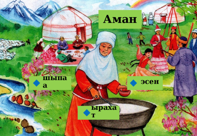 Аман эсен шыпаа   ырахат  