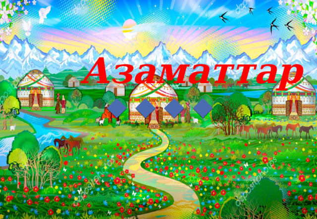 Азаматтар ! 