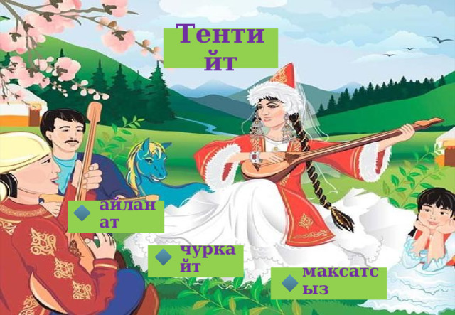 Тентийт айланат чуркайт максатсыз 
