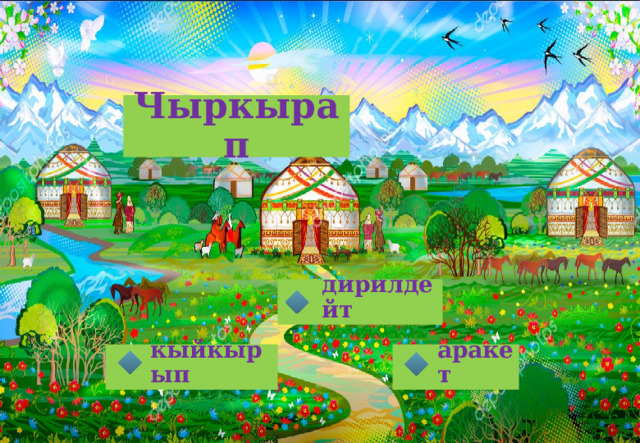 Чыркырап дирилдейт кыйкырып аракет 