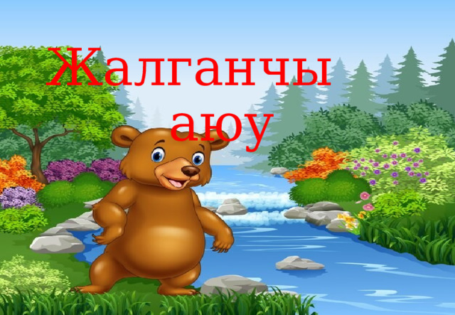  Жалганчы аюу 