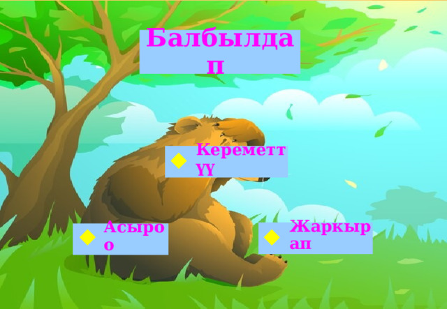 Балбылдап Кереметтүү Жаркырап Асыроо 