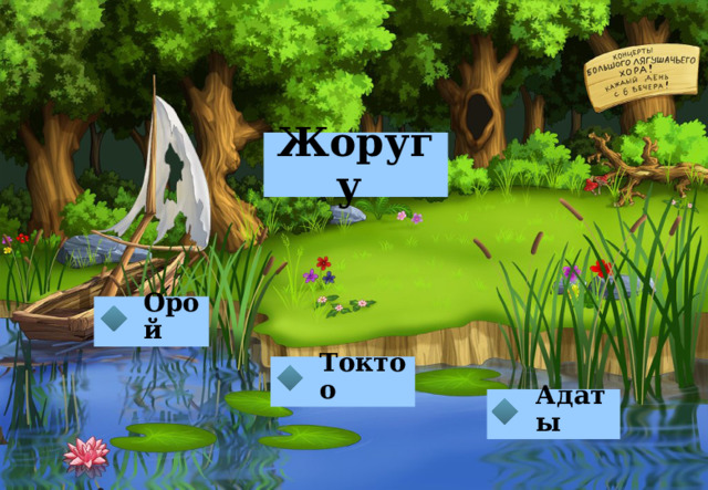 Жоругу  Орой Токтоо Адаты 