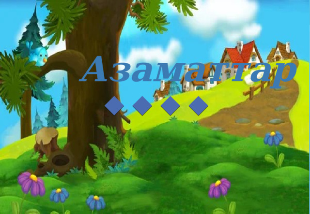Азаматтар ! 