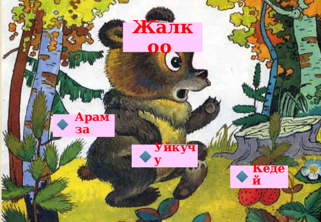 Жалкоо Арамза Уйкучу Кедей  