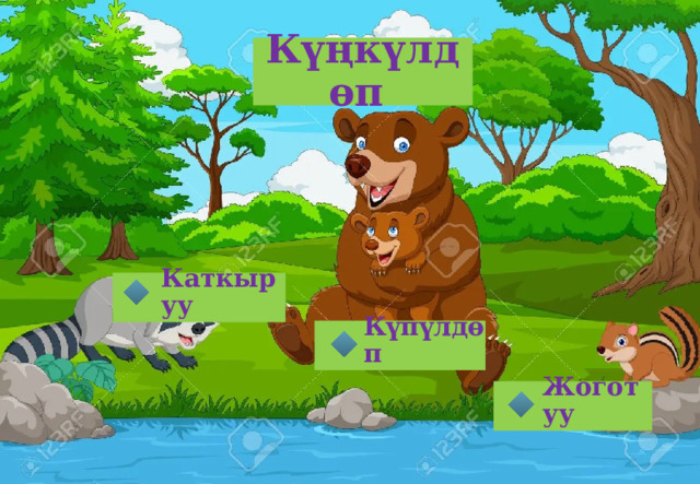 Күңкүлдөп Каткыруу Күпүлдөп Жоготуу  