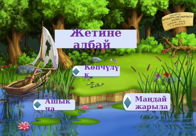 Жетине албай Көпчүлүк Маңдай жарыла Ашыкча  