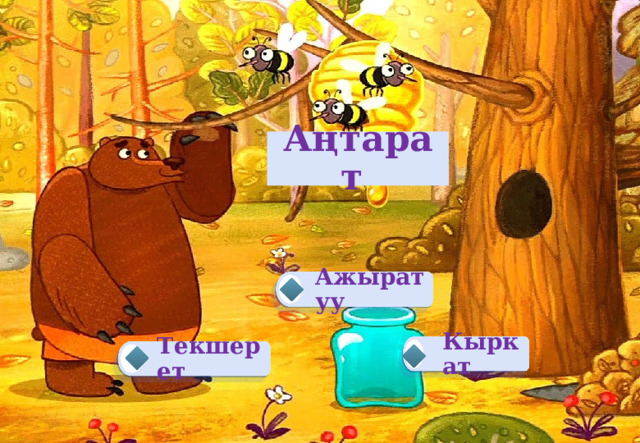 Аңтарат Ажыратуу Кыркат  Текшерет 