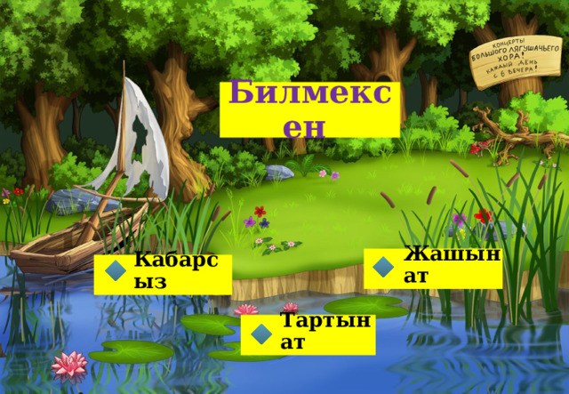 Билмексен Жашынат Кабарсыз Тартынат 