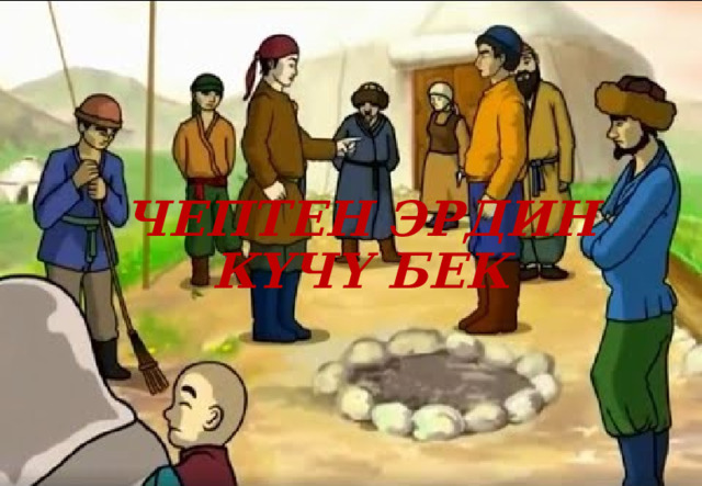 ЧЕПТЕН ЭРДИН КҮЧҮ БЕК   