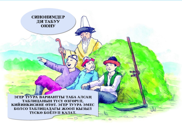 СИНОНИМДЕРДИ ТАБУУ ОЮНУ ЭГЕР ТУУРА ВАРИАНТТЫ ТАБА АЛСАҢ ТАБЛИЦАНЫН ТҮСҮ ӨЗГӨРҮП, КИЙИНКИСИНЕ ӨТӨТ. ЭГЕР ТУУРА ЭМЕС БОЛСО ТАБЛИЦАДАГЫ ЖООП КЫЗЫЛ ТҮСКӨ БОЁЛУП КАЛАТ. 